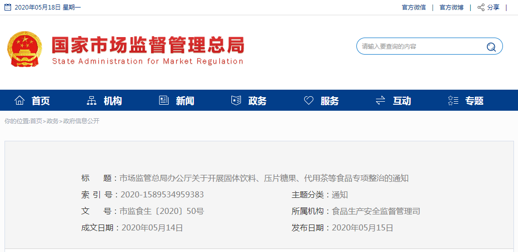 市場(chǎng)監(jiān)管總局辦公廳關(guān)于開(kāi)展固體飲料、壓片  糖果、代用茶等食品專(zhuān)項(xiàng)整治的通知