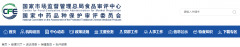 保健食品批件(決定書)待領取信息2021年05月13日